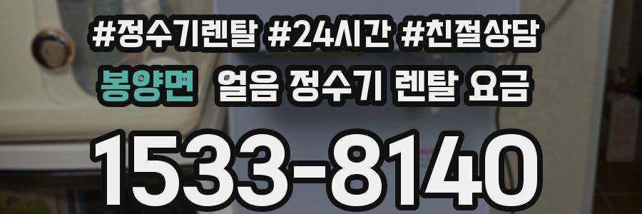 봉양면 얼음 정수기 렌탈 요금