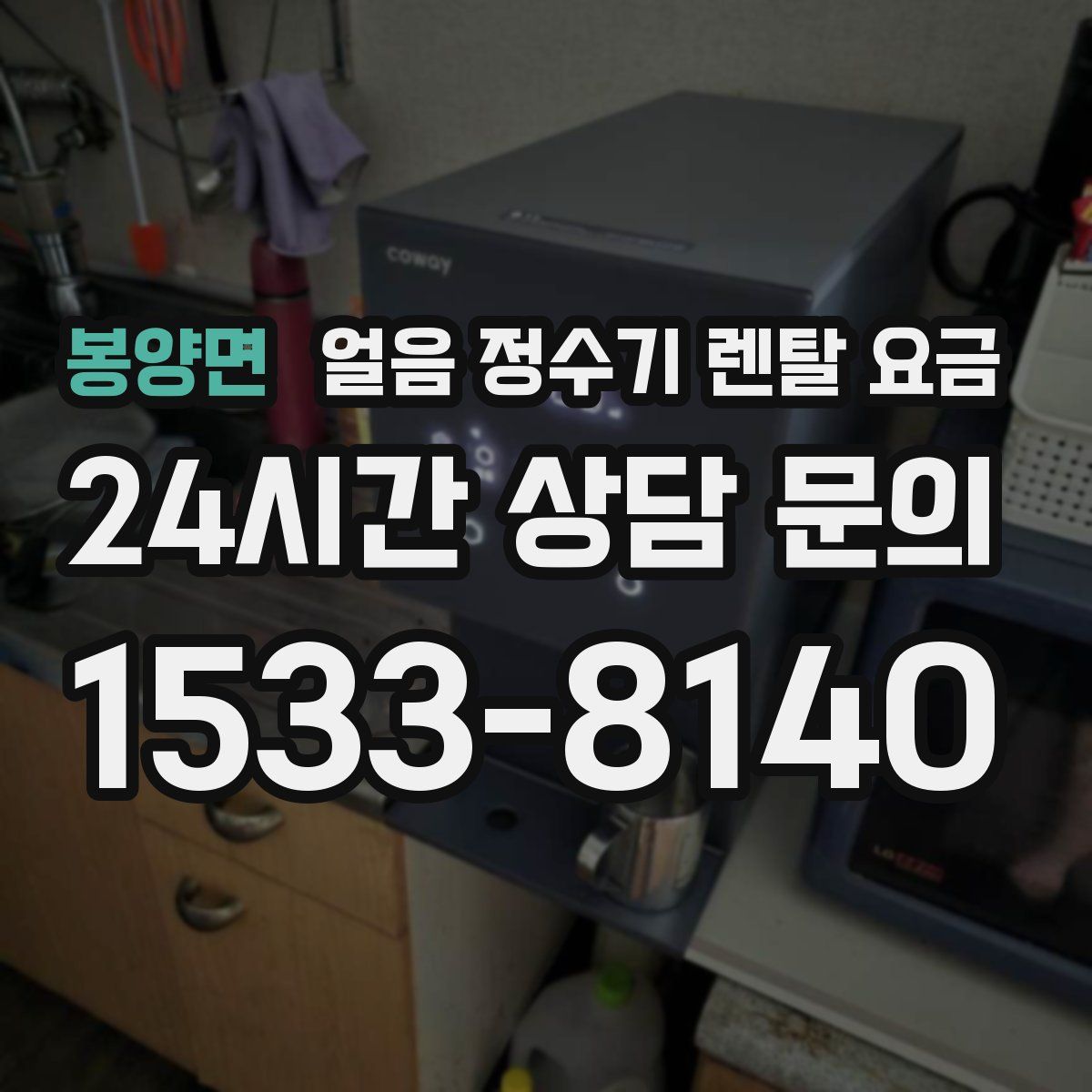 봉양면 얼음 정수기 렌탈 요금