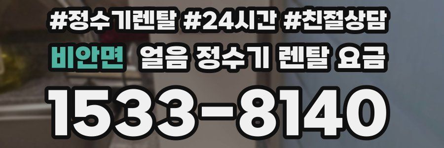 비안면 얼음 정수기 렌탈 요금