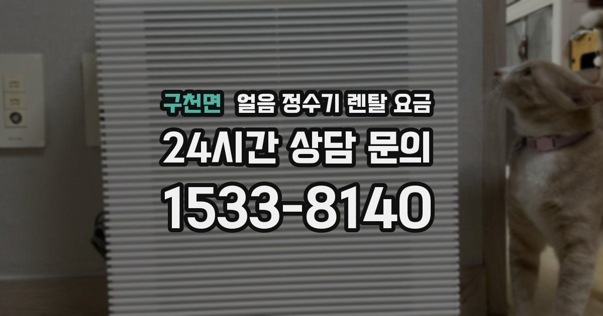 구천면 얼음 정수기 렌탈 요금