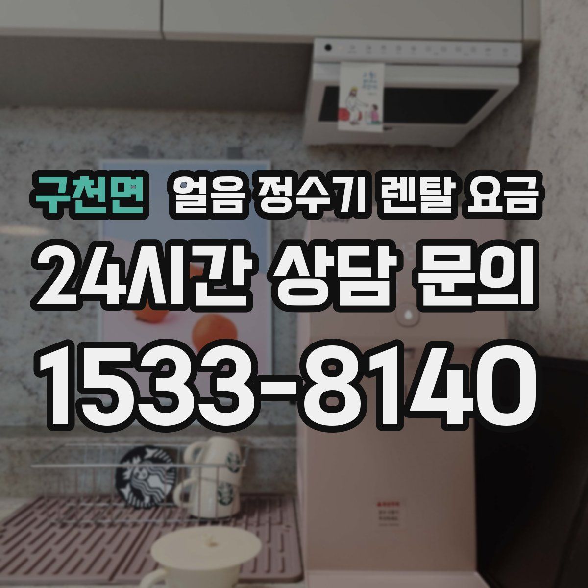구천면 얼음 정수기 렌탈 요금