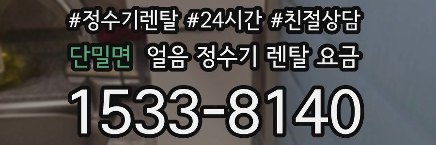 단밀면 얼음 정수기 렌탈 요금