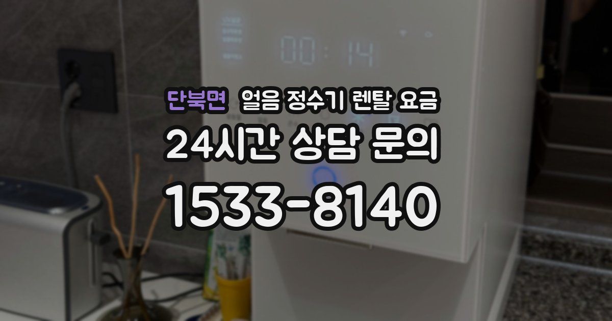 단북면 얼음 정수기 렌탈 요금