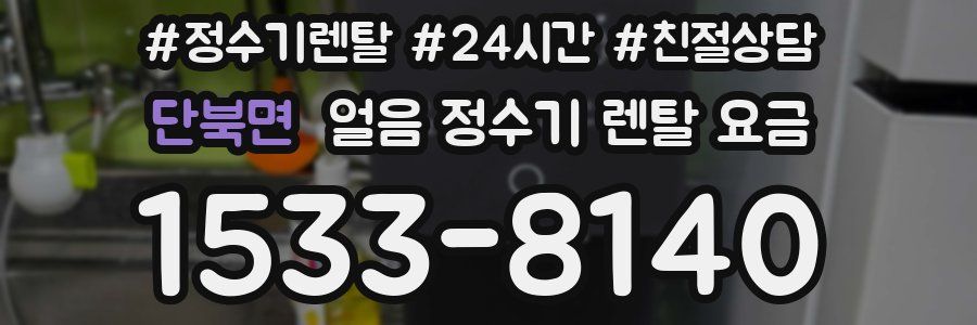 단북면 얼음 정수기 렌탈 요금