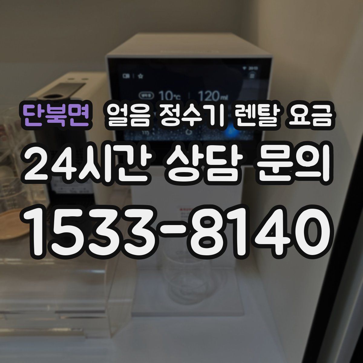 단북면 얼음 정수기 렌탈 요금