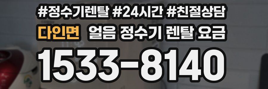다인면 얼음 정수기 렌탈 요금