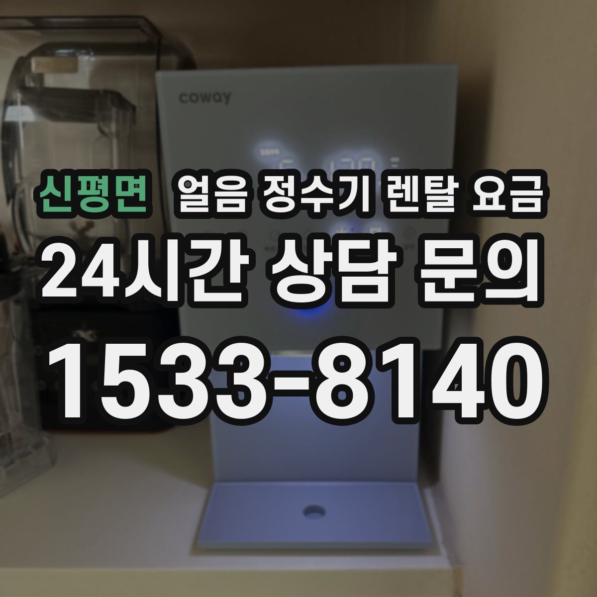 신평면 얼음 정수기 렌탈 요금