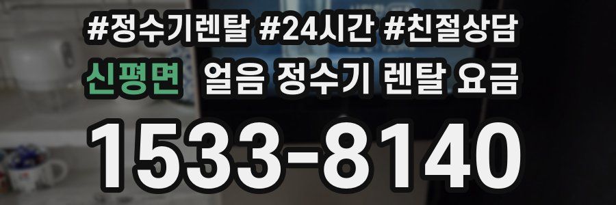 신평면 얼음 정수기 렌탈 요금