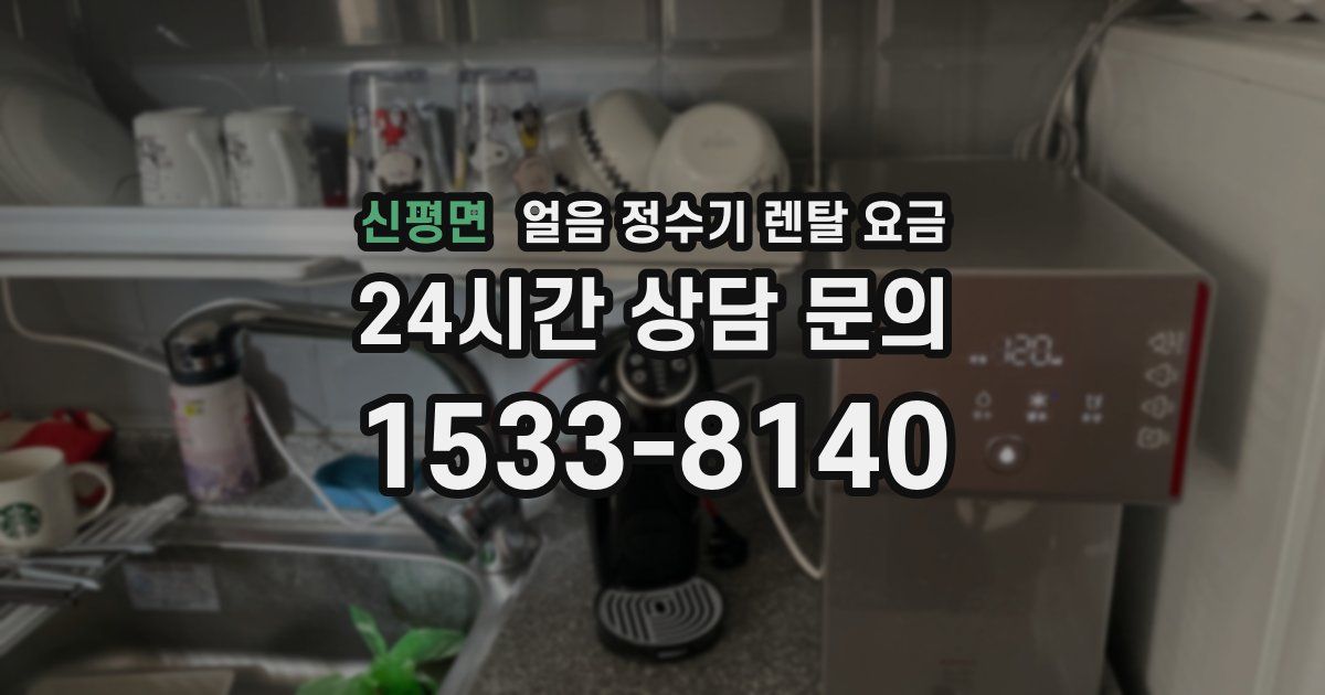 신평면 얼음 정수기 렌탈 요금
