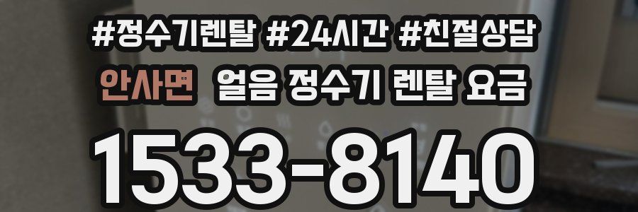 안사면 얼음 정수기 렌탈 요금