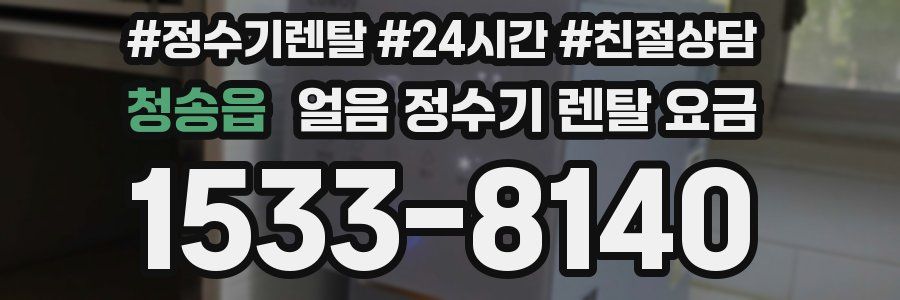 청송읍 얼음 정수기 렌탈 요금