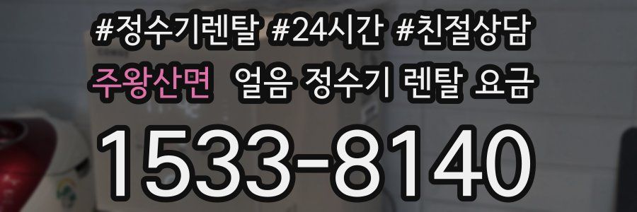 주왕산면 얼음 정수기 렌탈 요금