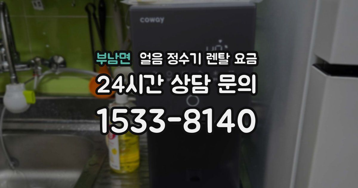 부남면 얼음 정수기 렌탈 요금