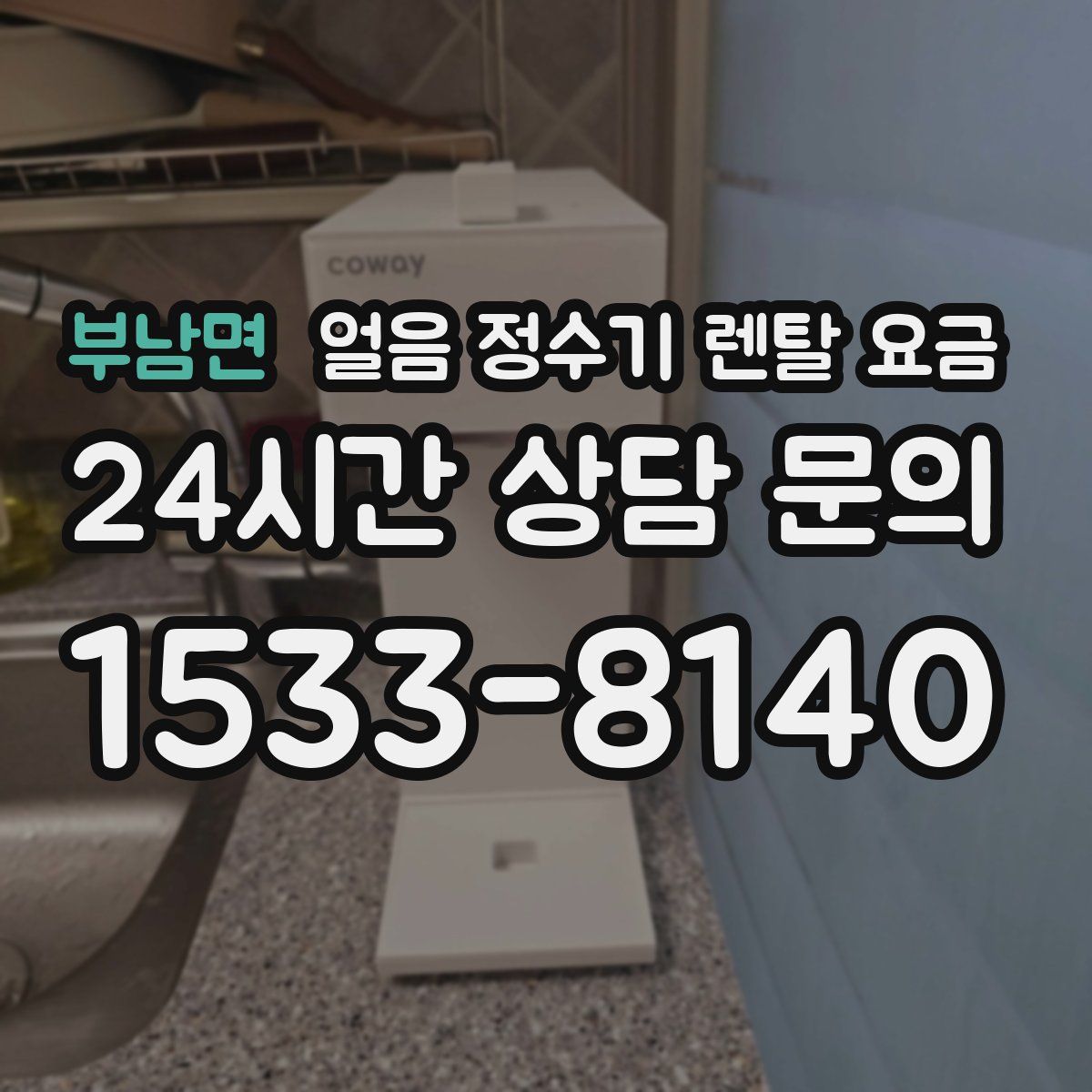 부남면 얼음 정수기 렌탈 요금