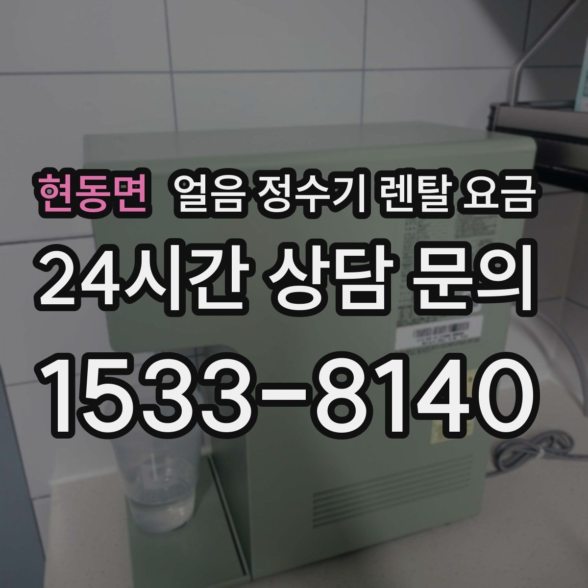 현동면 얼음 정수기 렌탈 요금