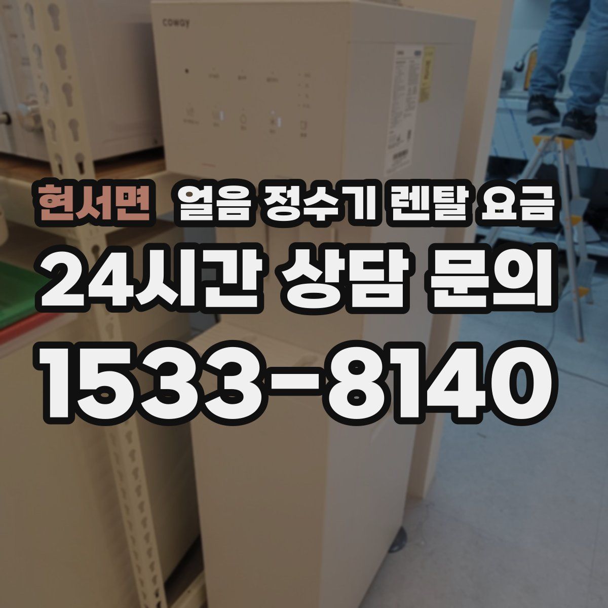 현서면 얼음 정수기 렌탈 요금