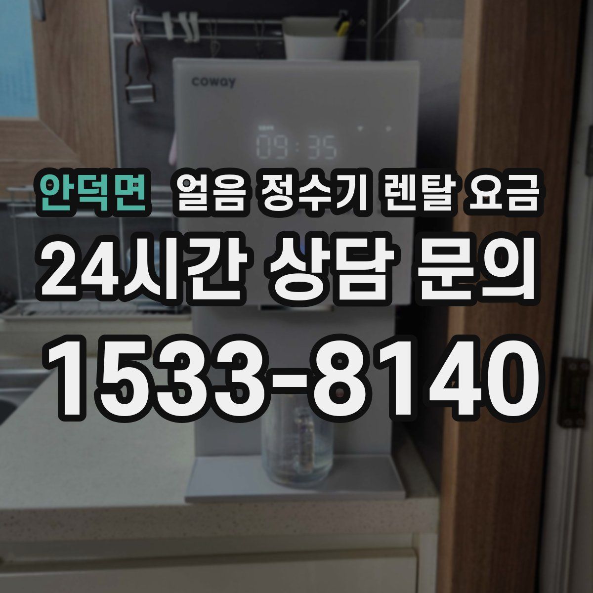 안덕면 얼음 정수기 렌탈 요금