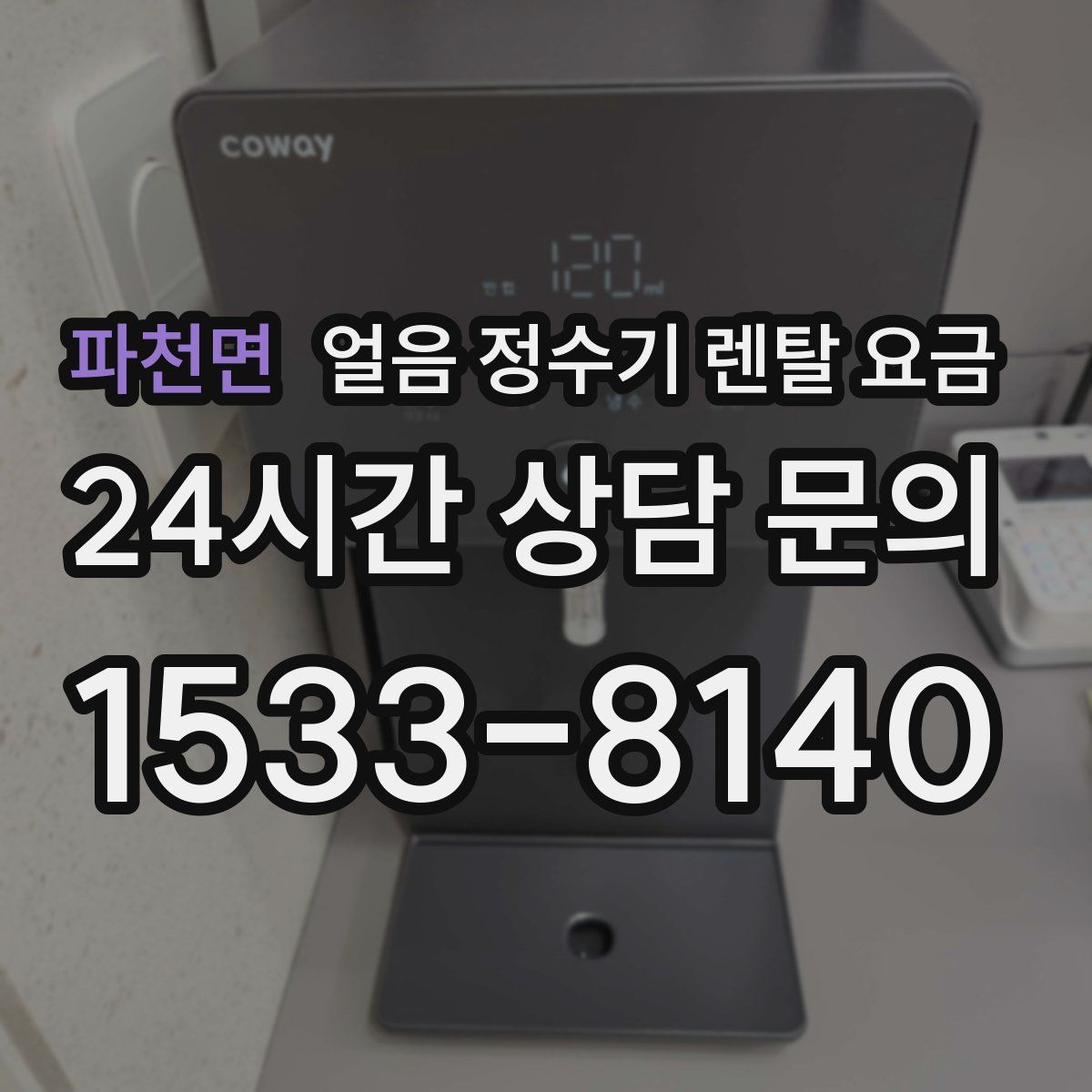 파천면 얼음 정수기 렌탈 요금