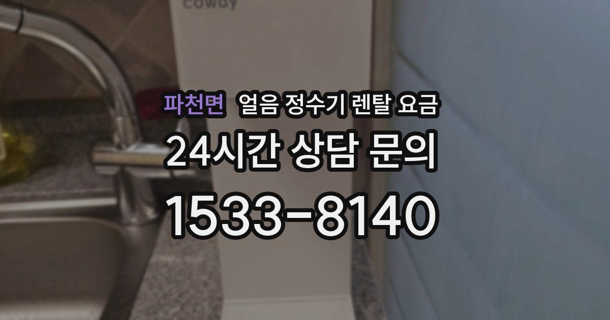 파천면 얼음 정수기 렌탈 요금