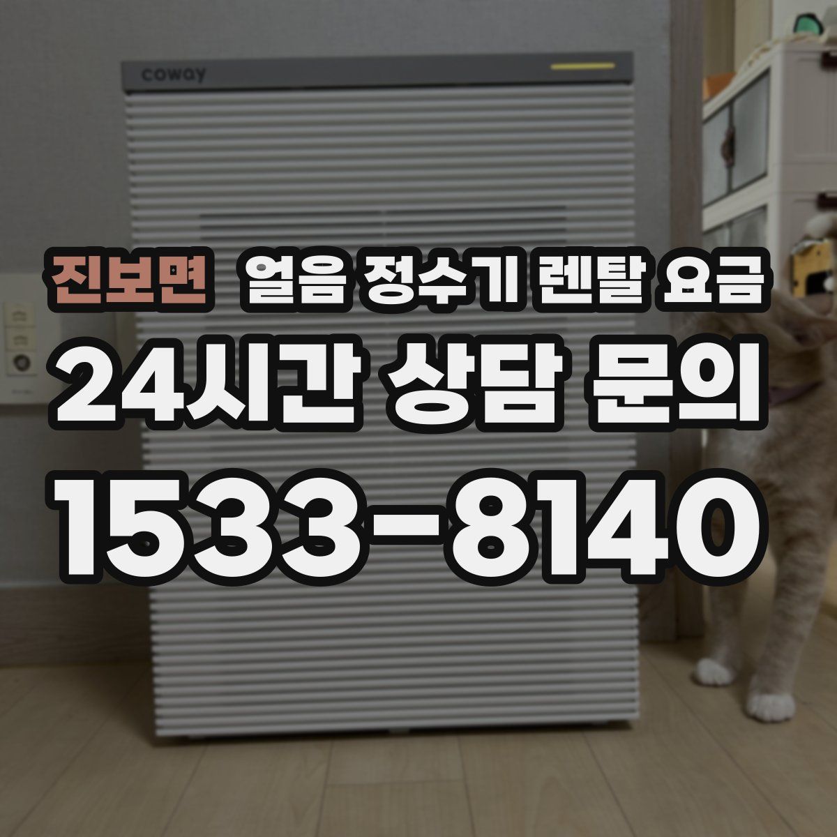 진보면 얼음 정수기 렌탈 요금