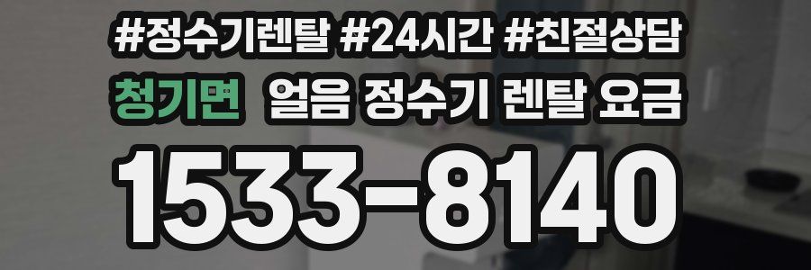 청기면 얼음 정수기 렌탈 요금