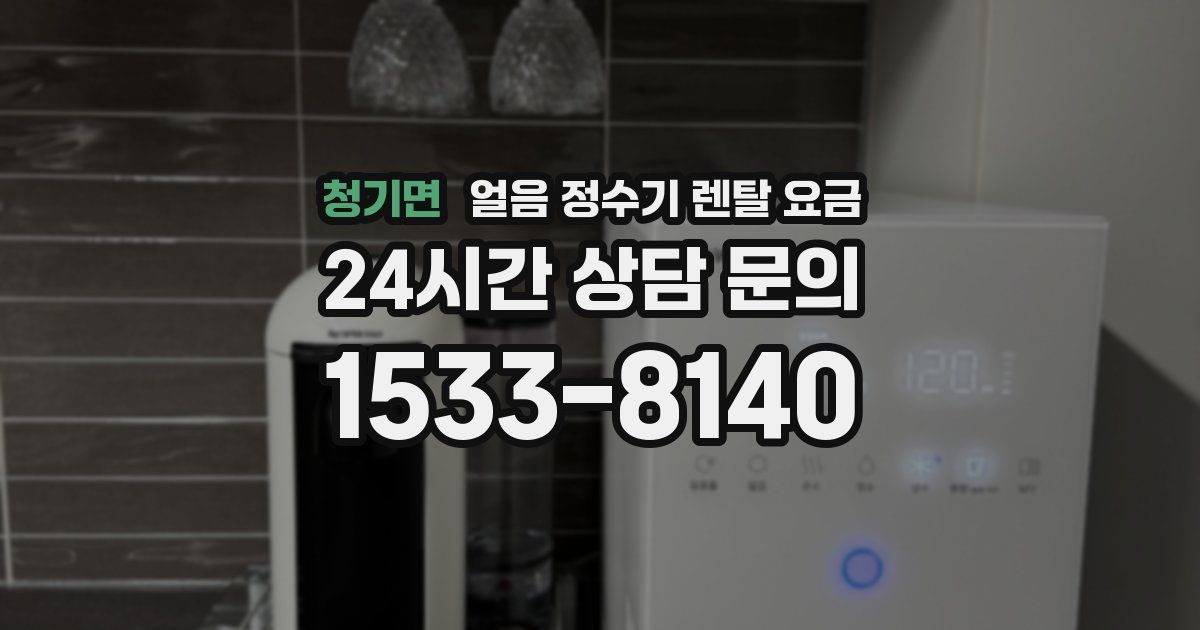 청기면 얼음 정수기 렌탈 요금