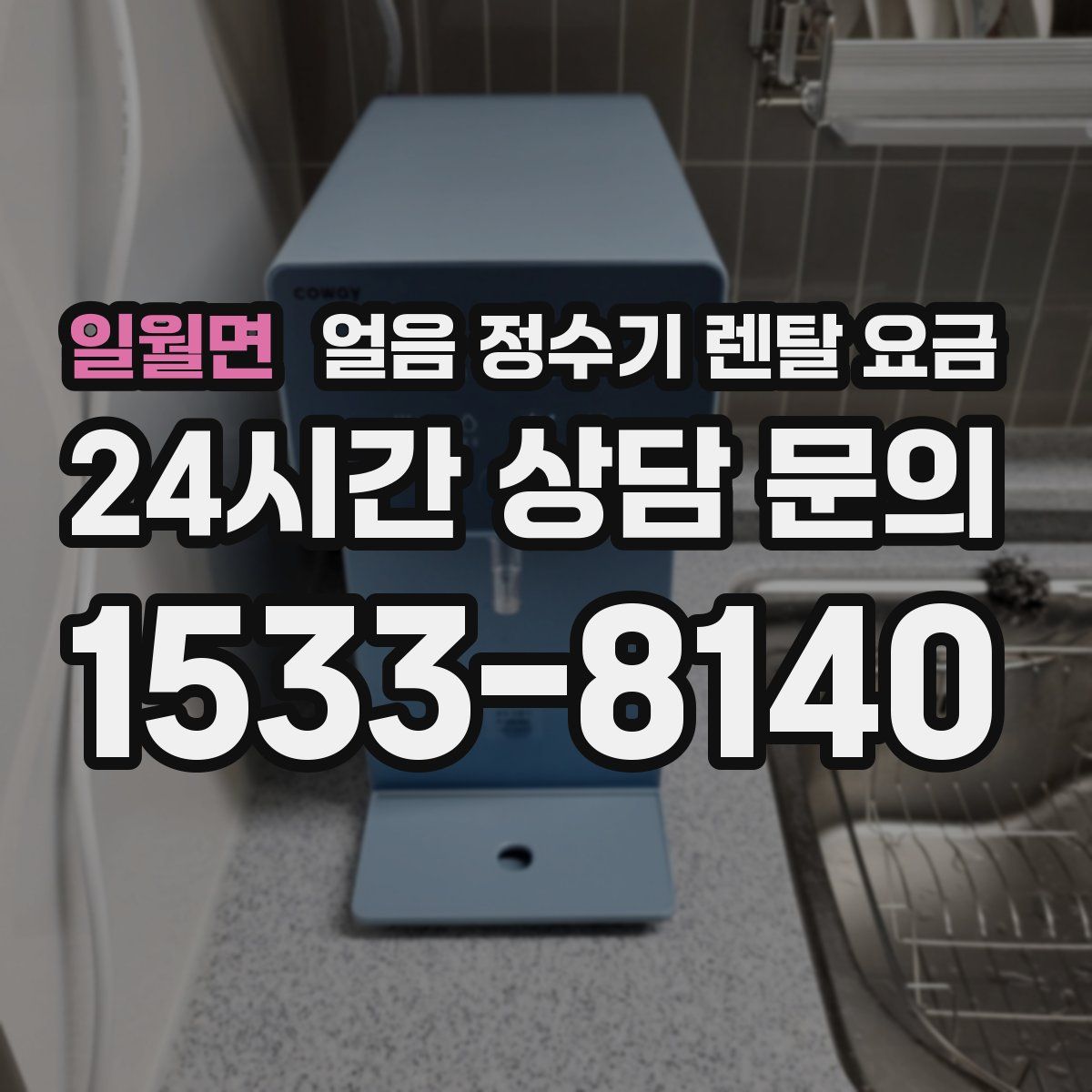 일월면 얼음 정수기 렌탈 요금