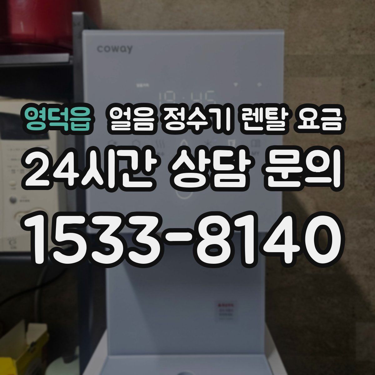 영덕읍 얼음 정수기 렌탈 요금