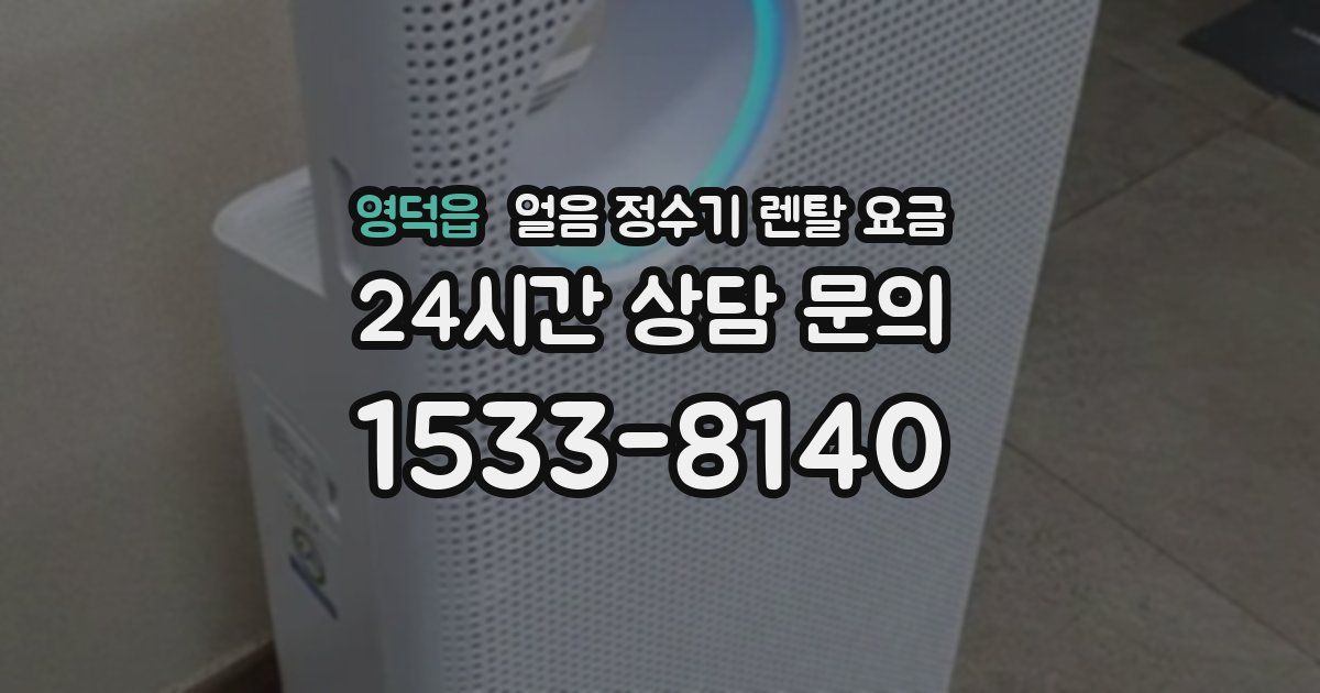 영덕읍 얼음 정수기 렌탈 요금