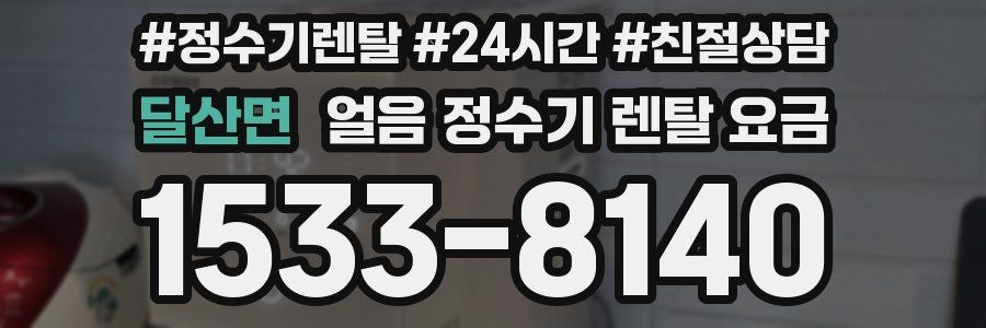 달산면 얼음 정수기 렌탈 요금