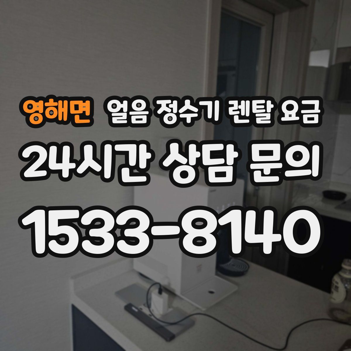 영해면 얼음 정수기 렌탈 요금