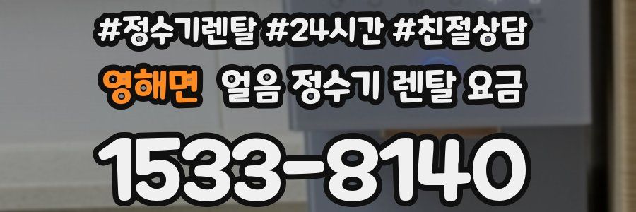 영해면 얼음 정수기 렌탈 요금