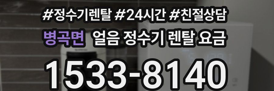 병곡면 얼음 정수기 렌탈 요금