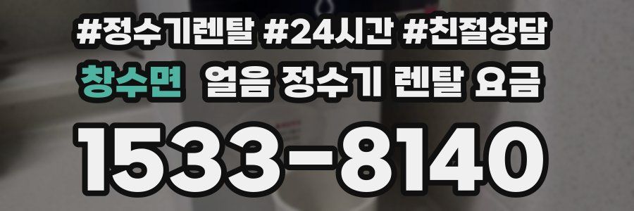 창수면 얼음 정수기 렌탈 요금