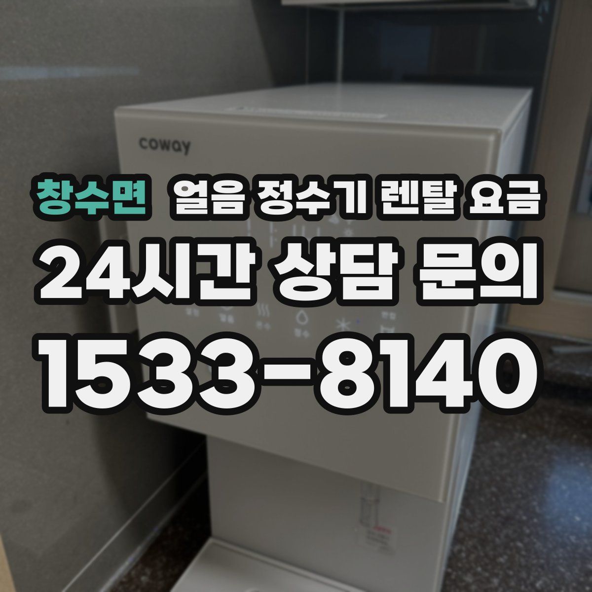 창수면 얼음 정수기 렌탈 요금
