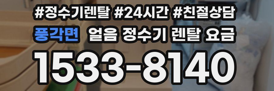 풍각면 얼음 정수기 렌탈 요금