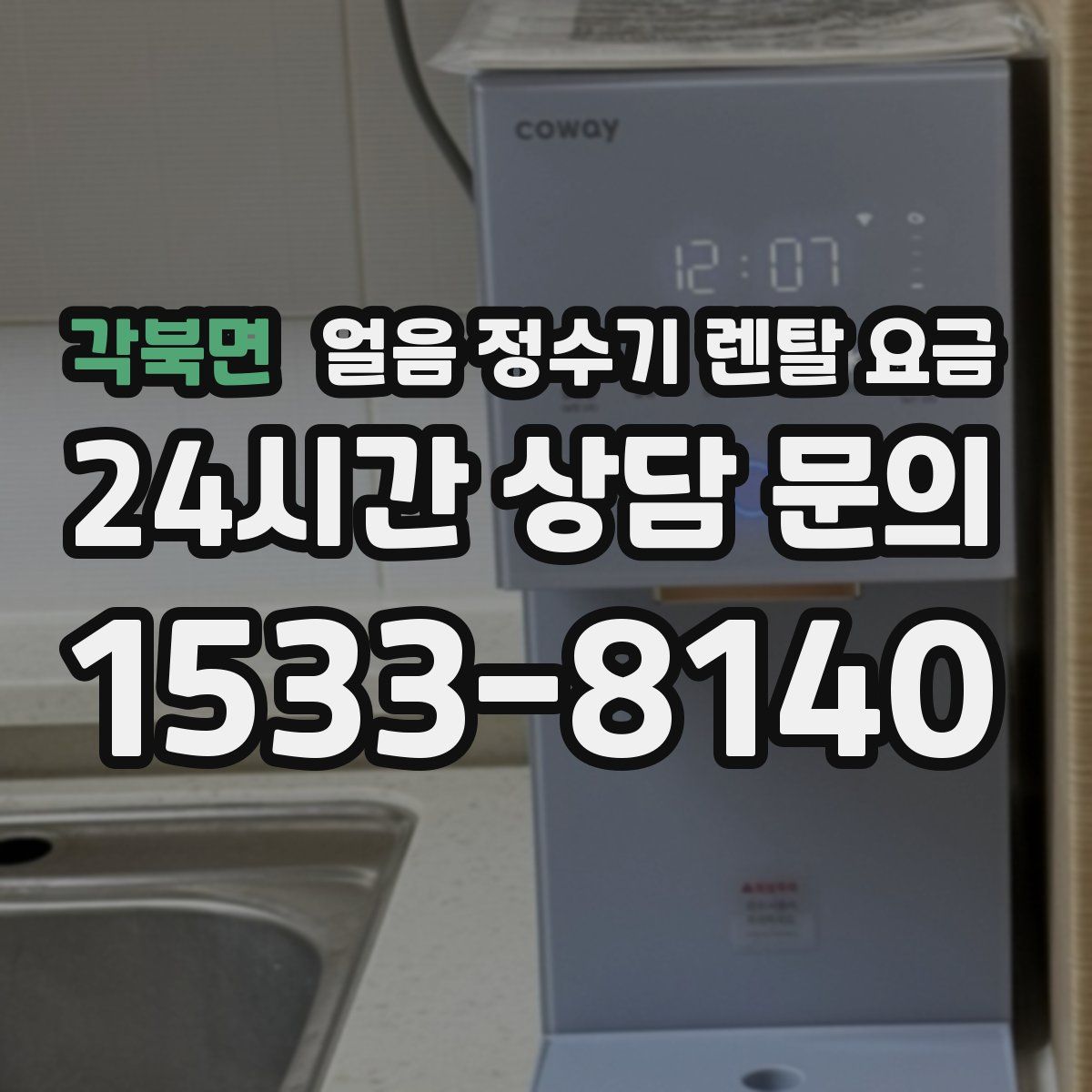 각북면 얼음 정수기 렌탈 요금