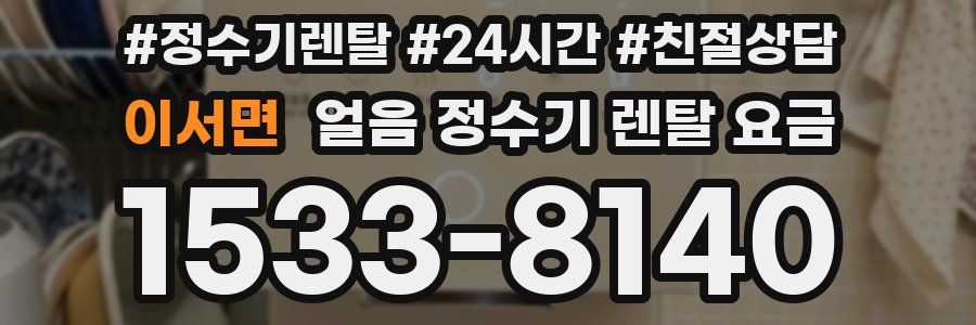 이서면 얼음 정수기 렌탈 요금