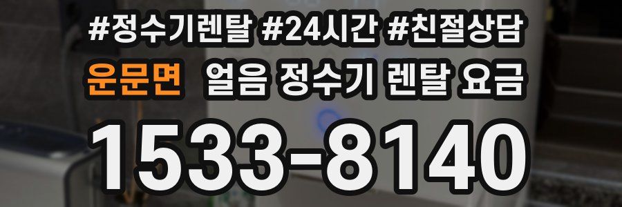 운문면 얼음 정수기 렌탈 요금