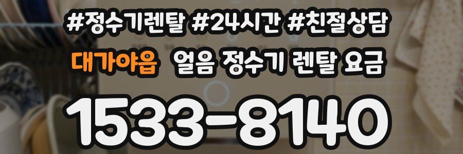 대가야읍 얼음 정수기 렌탈 요금