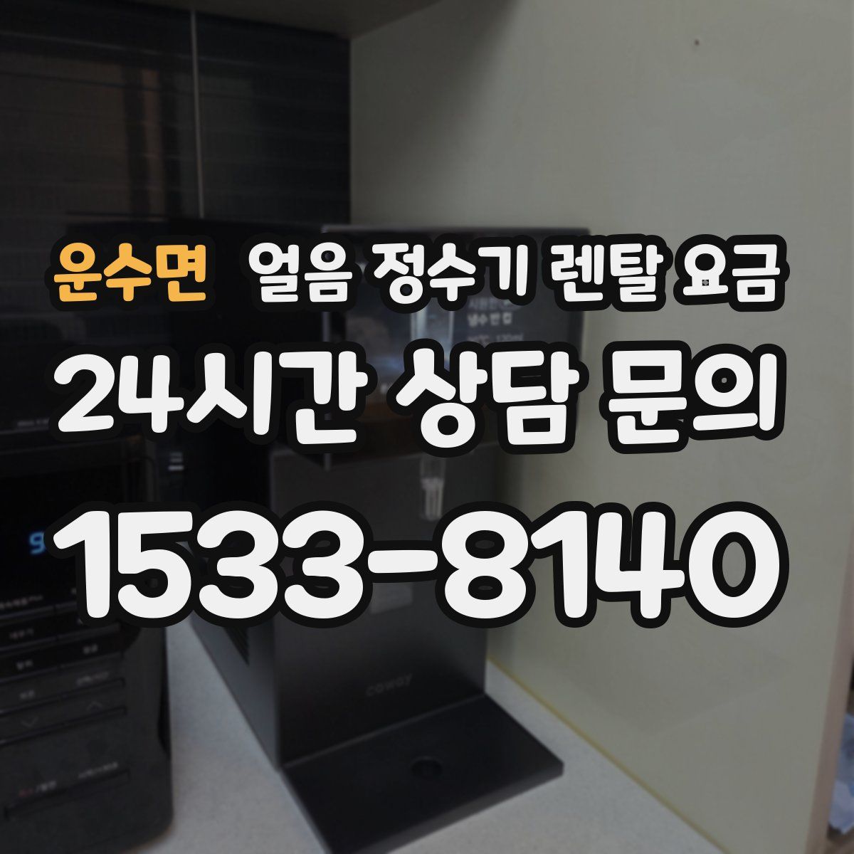 운수면 얼음 정수기 렌탈 요금