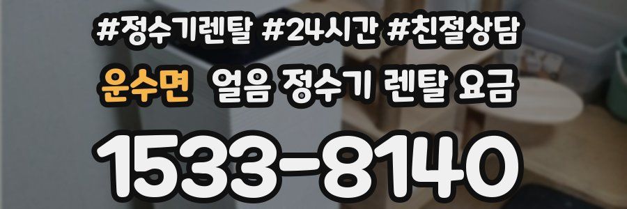 운수면 얼음 정수기 렌탈 요금