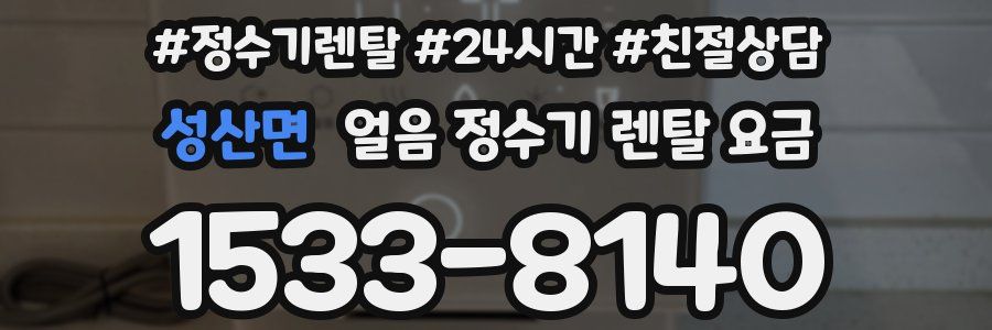 성산면 얼음 정수기 렌탈 요금