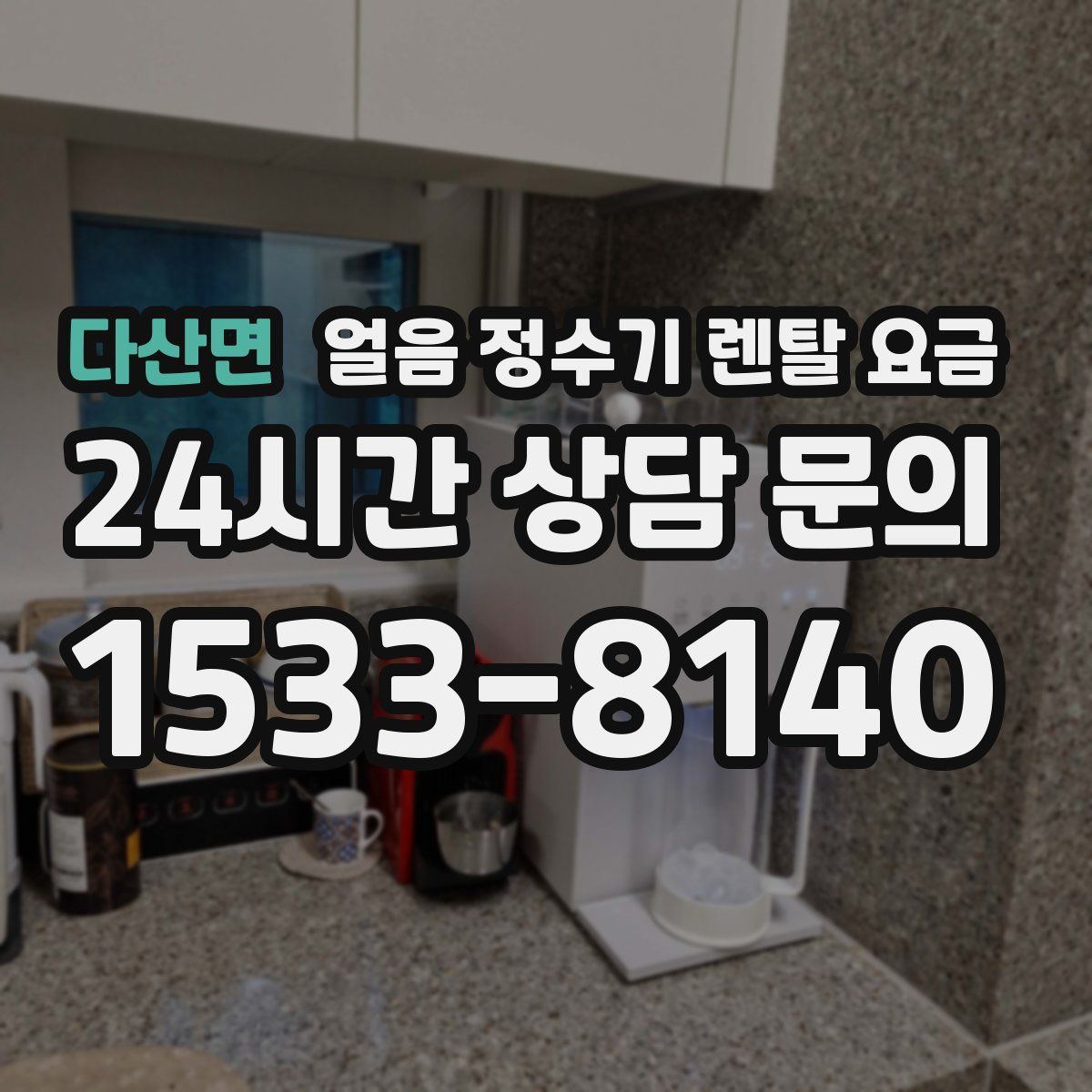 다산면 얼음 정수기 렌탈 요금