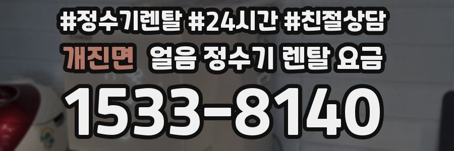개진면 얼음 정수기 렌탈 요금
