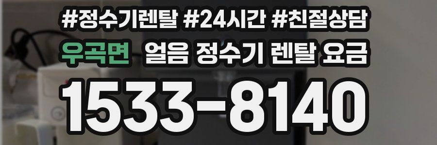 우곡면 얼음 정수기 렌탈 요금