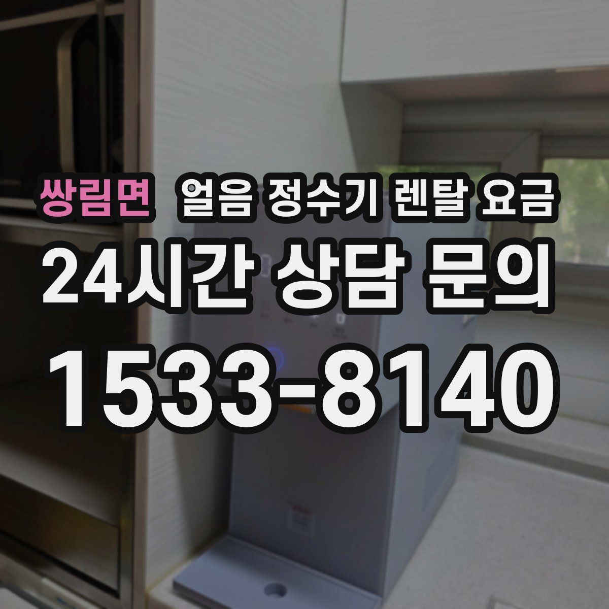 쌍림면 얼음 정수기 렌탈 요금