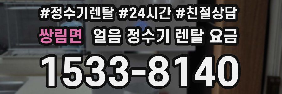 쌍림면 얼음 정수기 렌탈 요금