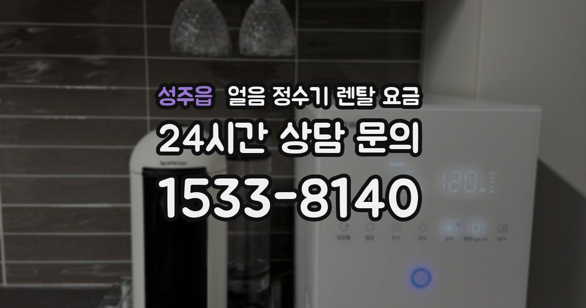 성주읍 얼음 정수기 렌탈 요금