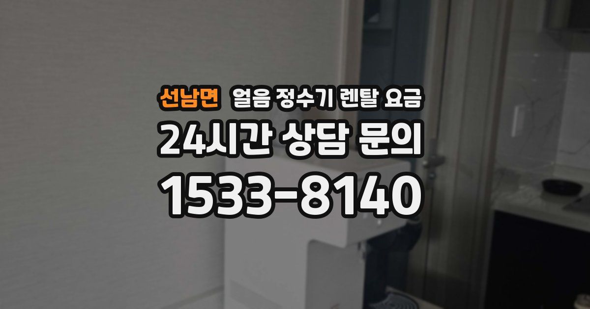 선남면 얼음 정수기 렌탈 요금